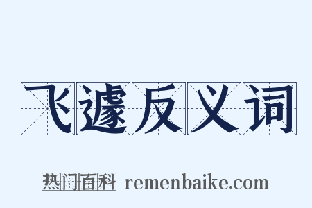 飞遽反义词是什么意思的图片